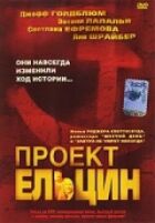 Проект Єльцин онлайн безкоштовно
