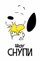 Шоу Снупи онлайн безкоштовно