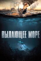 Палаюче море онлайн безкоштовно