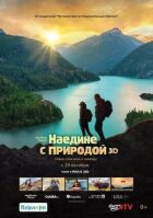 Наодинці з природою онлайн безкоштовно