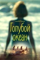 Блакитний океан онлайн безкоштовно