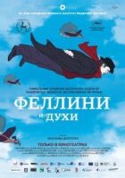 Фелліні та парфуми онлайн безкоштовно