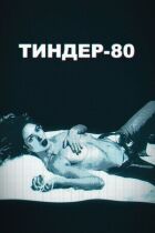 Тіндер-80 онлайн безкоштовно