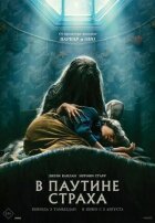 У павутині страху онлайн безкоштовно