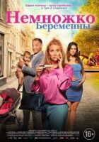 Трошки вагітні онлайн безкоштовно