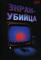 Екран-убивця онлайн безкоштовно