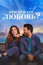 До чого тут любов? онлайн безкоштовно