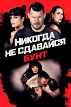 Ніколи не здавайся: Бунт онлайн безкоштовно