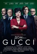 Дім Gucci онлайн безкоштовно