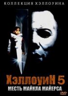Геловін 5 онлайн безкоштовно