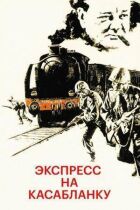 Експрес на Касабланку онлайн безкоштовно