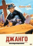 Джанго 2: Повернення онлайн безкоштовно