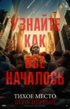 Тихе місце: День перший онлайн безкоштовно