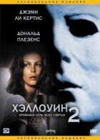 Геловін 2 онлайн безкоштовно