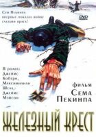 Залізний хрест онлайн безкоштовно