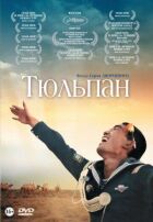Тюльпан онлайн безкоштовно