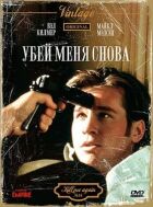 Убий мене знову онлайн безкоштовно