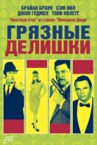Брудні справи онлайн безкоштовно