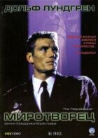 Миротворець онлайн безкоштовно