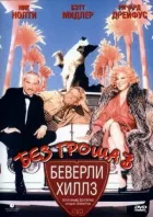 Без гроша в кишені в Беверлі-Хіллз онлайн безкоштовно