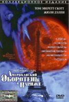 Американський перевертень у Парижі онлайн безкоштовно