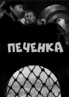 Печінка онлайн безкоштовно