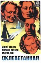 Обмовлена онлайн безкоштовно