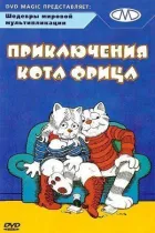 Пригоди кота Фріца онлайн безкоштовно