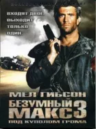 Божевільний Макс 3 онлайн безкоштовно