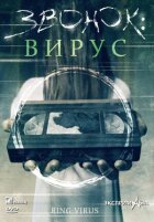 Звонок: Вирус онлайн безкоштовно