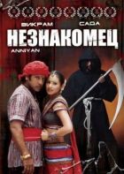 Незнайомець онлайн безкоштовно