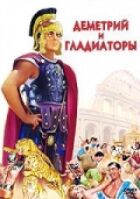Деметрій і гладіатори онлайн безкоштовно