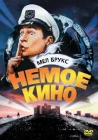Німе кіно онлайн безкоштовно