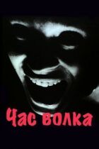 Час вовка онлайн безкоштовно