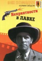 Неприємності в магазині онлайн безкоштовно