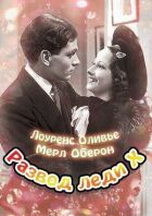 Розлучення леді Ікс онлайн безкоштовно