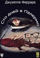 Сто днів у Палермо онлайн безкоштовно