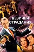 Дівочі страждання онлайн безкоштовно