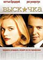 Вискочка онлайн безкоштовно