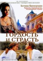 Гордість і пристрасть онлайн безкоштовно