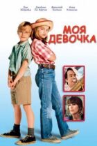 Моя дівчинка. онлайн безкоштовно
