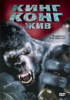 Кінг-Конг живий онлайн безкоштовно