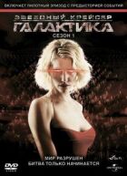 Зоряний крейсер Галактика онлайн безкоштовно