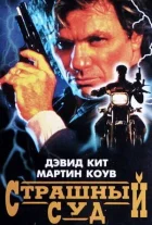 Страшний суд онлайн безкоштовно