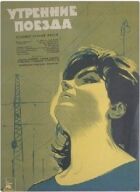 Ранкові поїзди онлайн безкоштовно