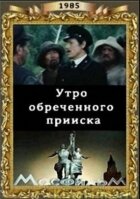 Ранок приреченої копальні онлайн безкоштовно