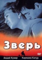 Звір онлайн безкоштовно