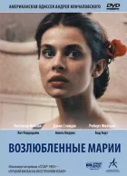 Кохані Марії онлайн безкоштовно