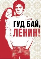 Гуд бай, Ленин онлайн безкоштовно