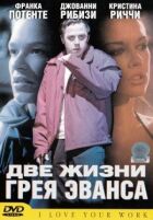 Два життя Грея Еванса онлайн безкоштовно